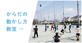 からだの動かし方教室