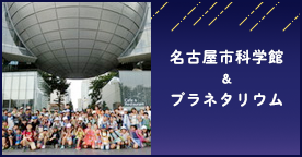 名古屋市科学館＆プラネタリウム