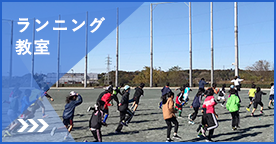 ランニング教室