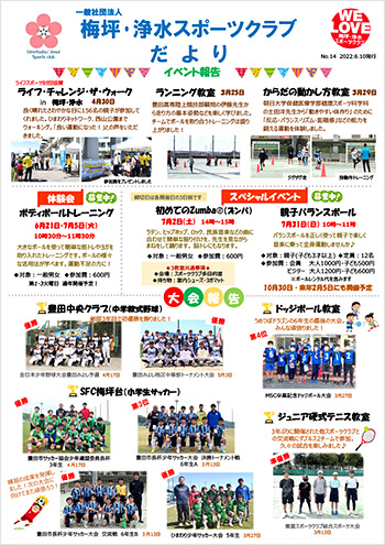 梅坪・浄水スポーツクラブだより