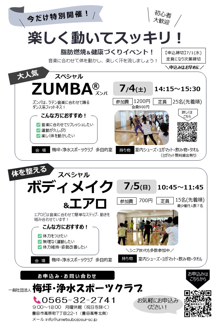 🌟スペシャル🌟「ズンバ」「ボディメイク&エアロ」