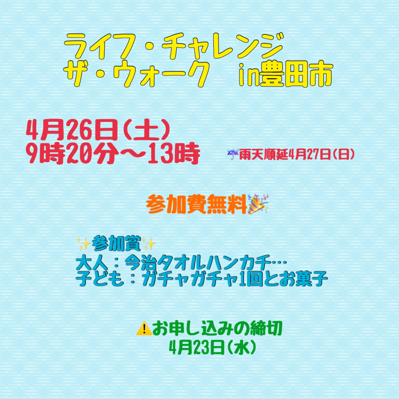 ライフ・チャレンジ・ザ・ウォーク