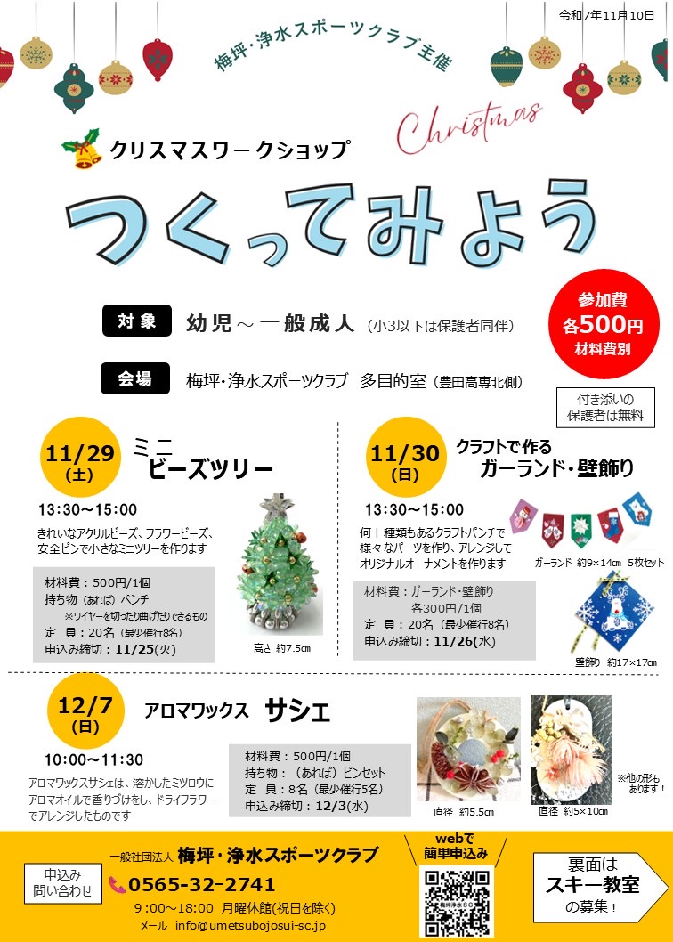 2025年11月,12月 ビーズ、クラフト、サシェ