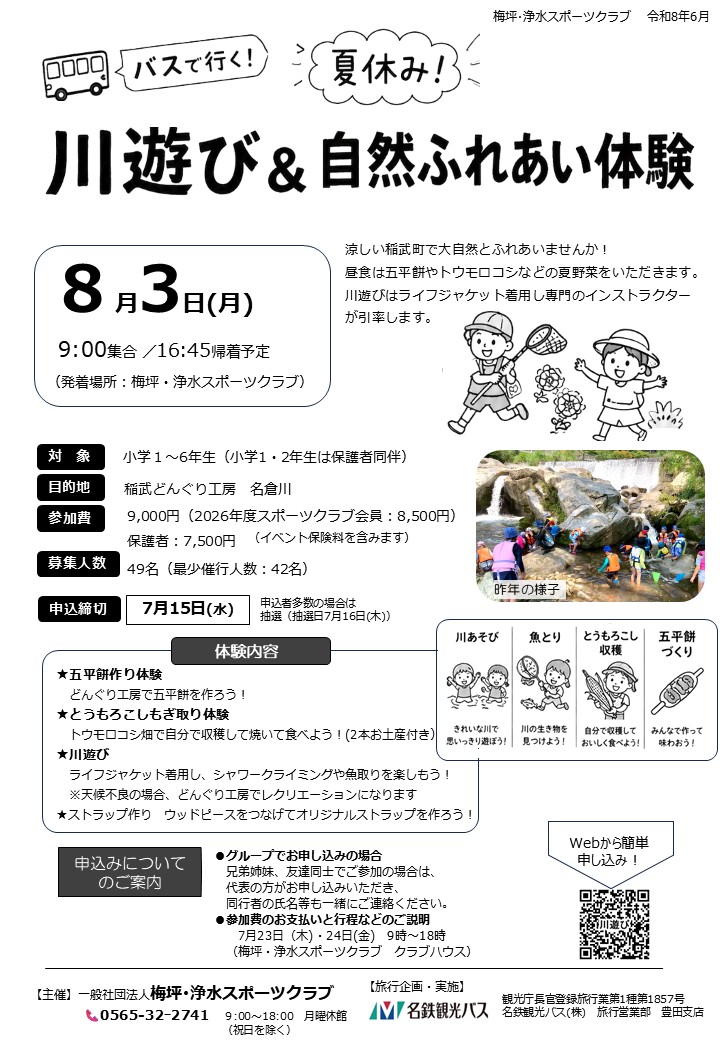 バスで行く🚌 川遊び&自然ふれあい体験
