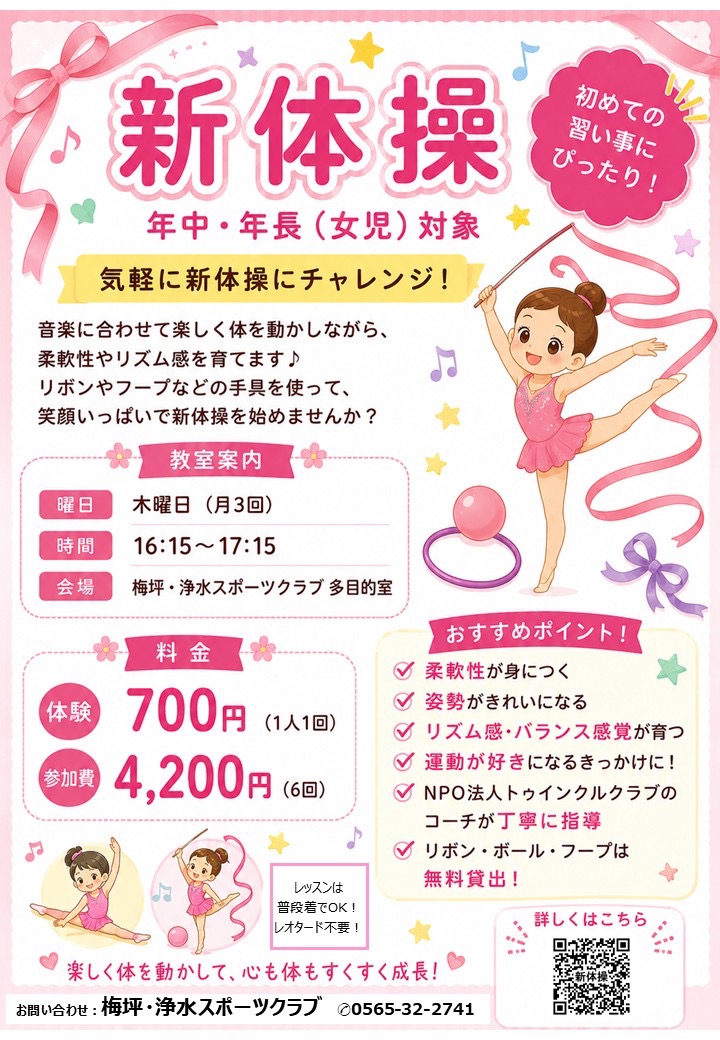 🤍新体操 見学・体験受付中♪ 年中・年長の女の子🩷
